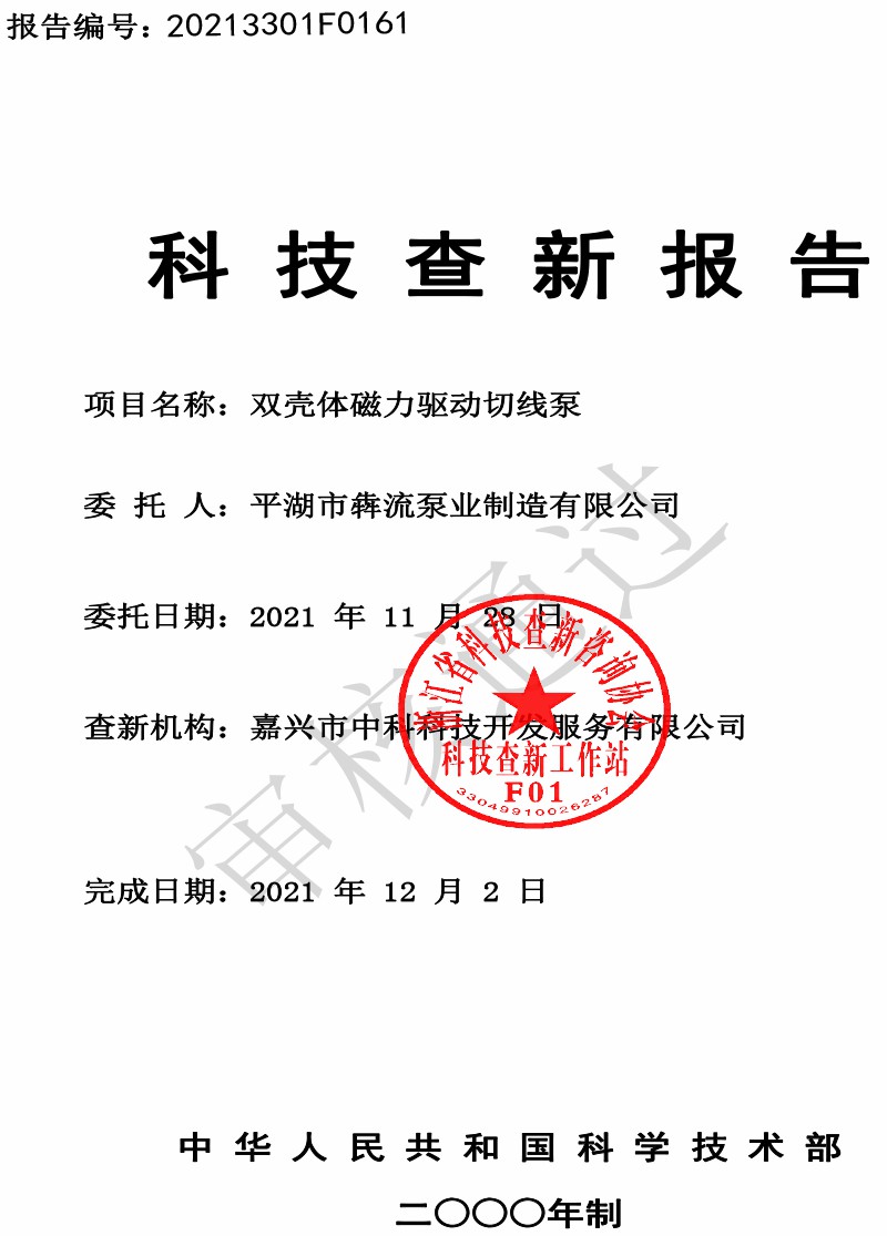 BMQ雙殼體磁力驅(qū)動(dòng)切線泵查新報(bào)告-1